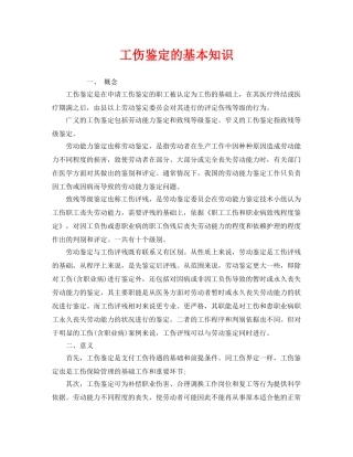 《工伤保险》之工伤鉴定的基本知识 