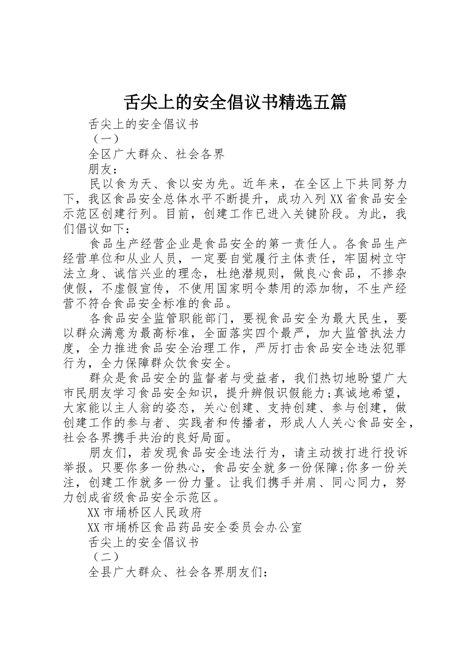 舌尖上的安全倡议书范文精选五篇_第1页