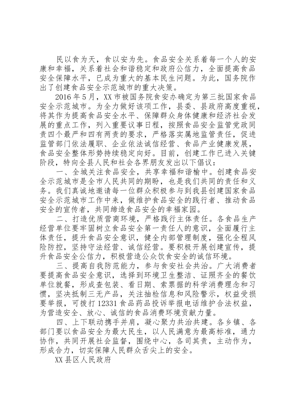 舌尖上的安全倡议书范文精选五篇_第2页