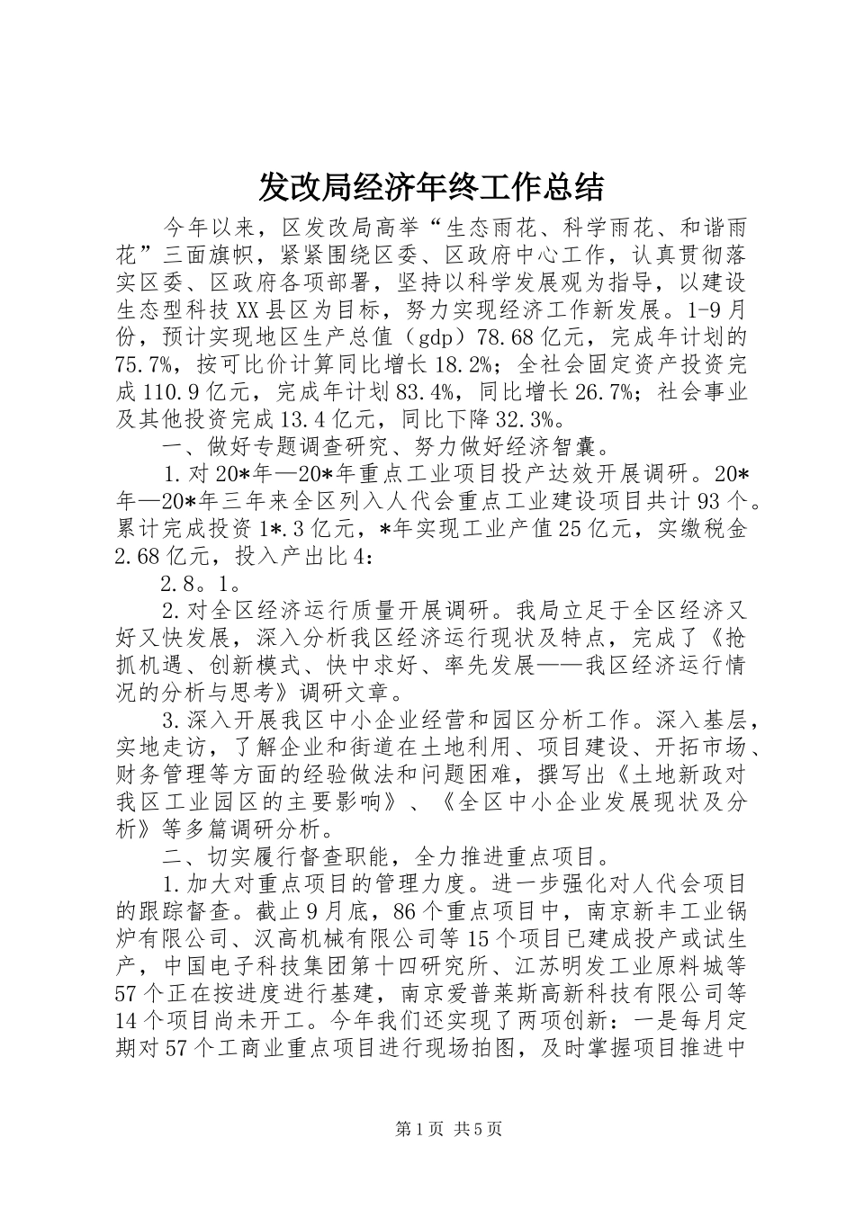 发改局经济年终工作总结_第1页