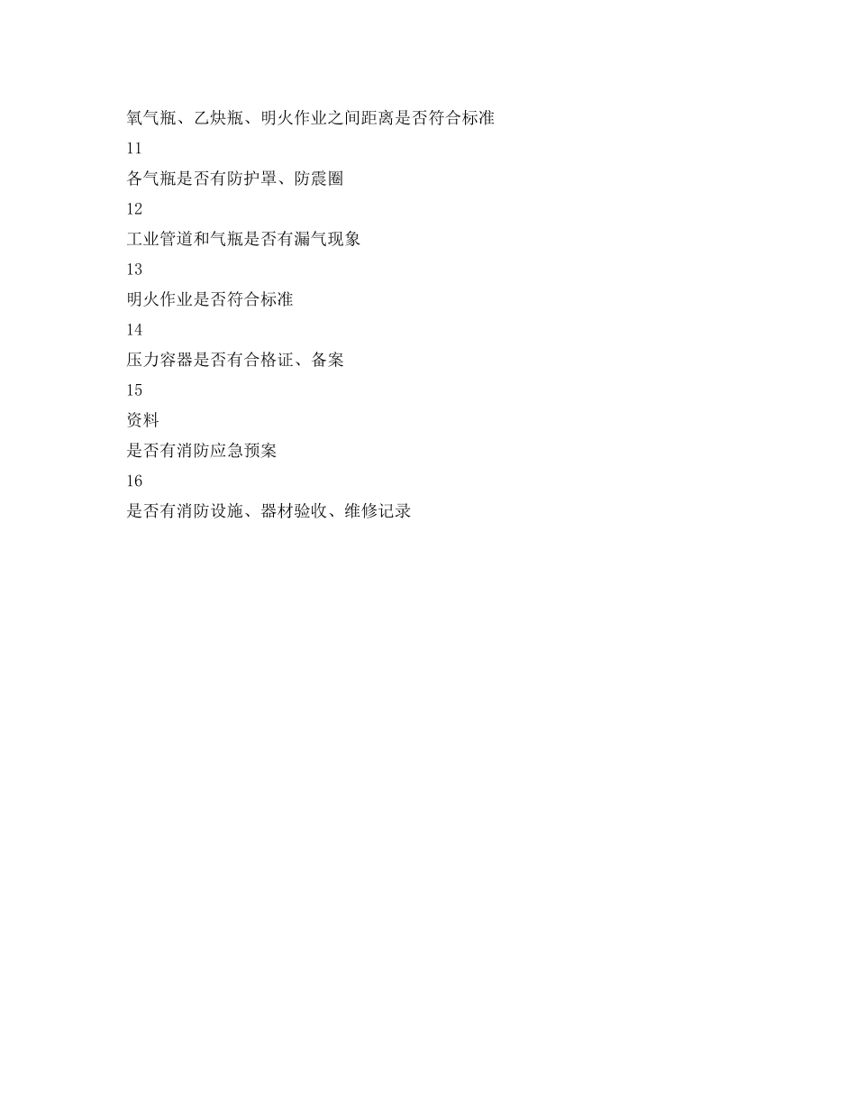 《安全管理资料》之防火防爆检查表 _第2页