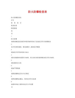 《安全管理资料》之防火防爆检查表 