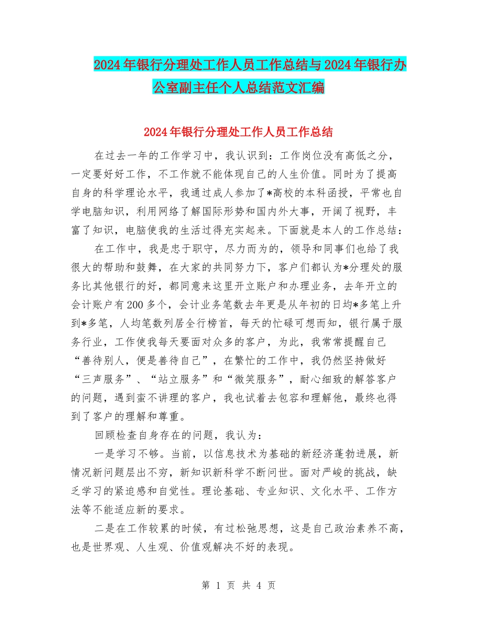2024年银行分理处工作人员工作总结与2024年银行办公室副主任个人总结范文汇编_第1页