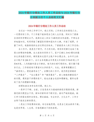 2024年银行分理处工作人员工作总结与2024年银行办公室副主任个人总结范文汇编