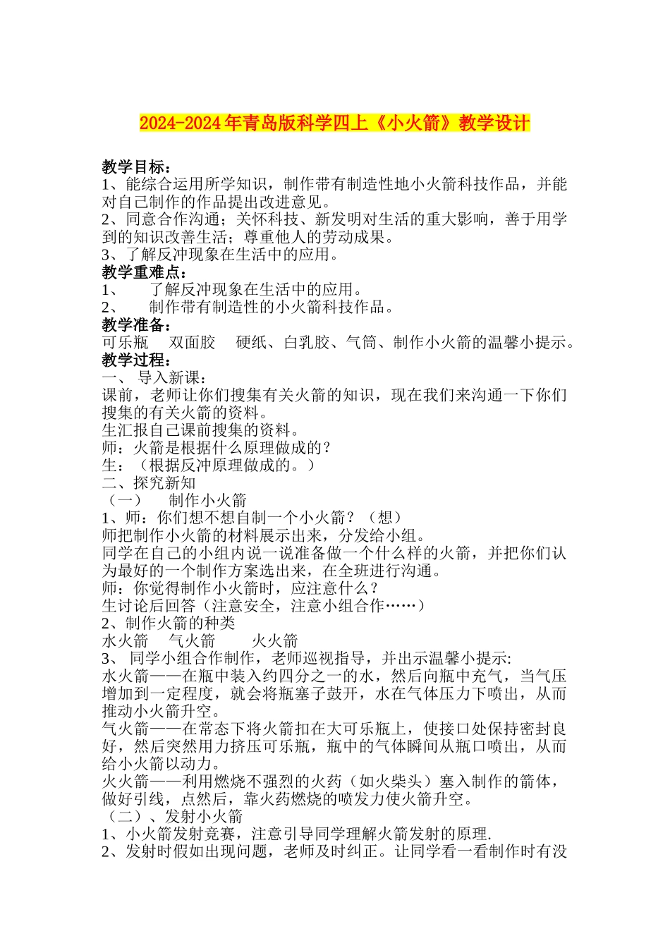 2024-2024年青岛版科学四上《小火箭》教学设计_第1页