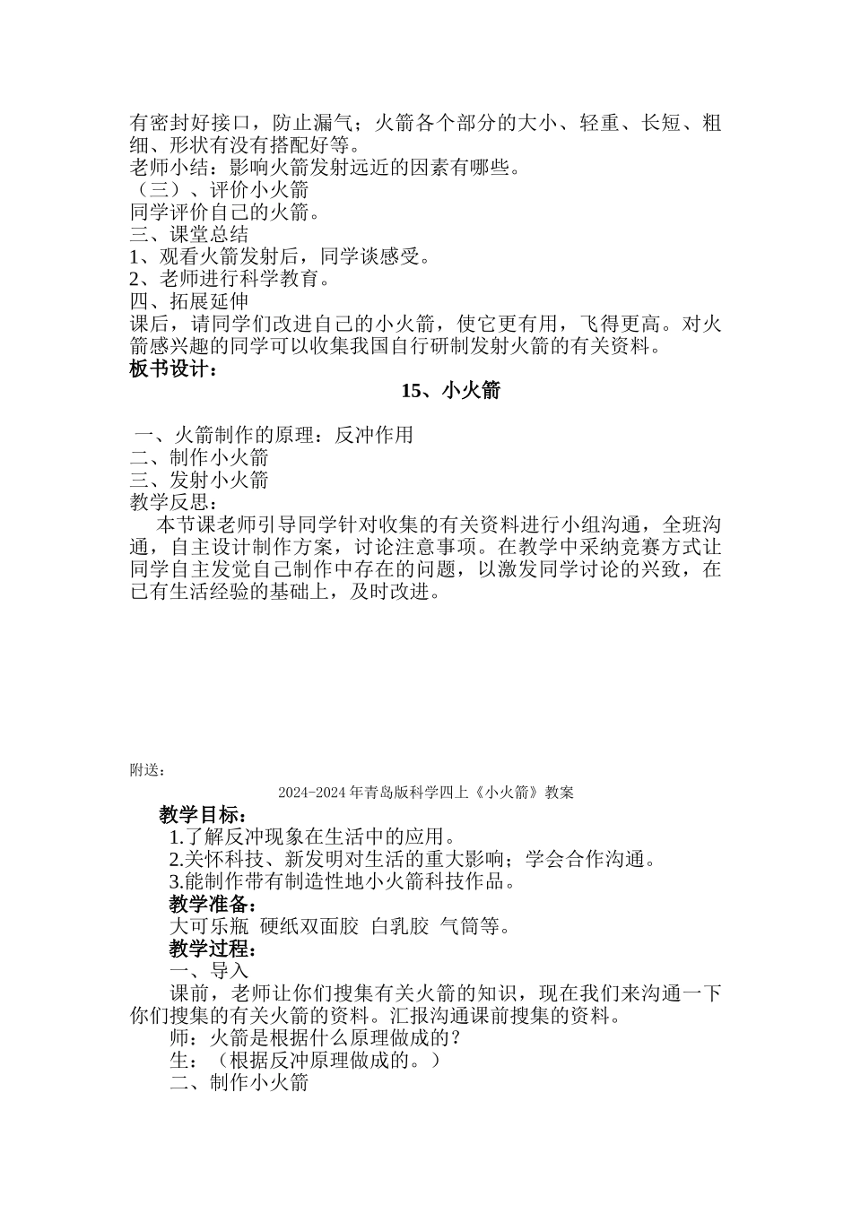 2024-2024年青岛版科学四上《小火箭》教学设计_第2页