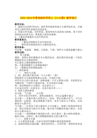 2024-2024年青岛版科学四上《小火箭》教学设计