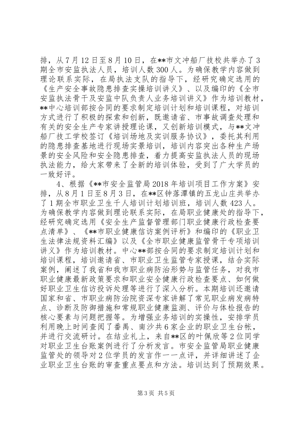 安全生产培训部工作总结_第3页