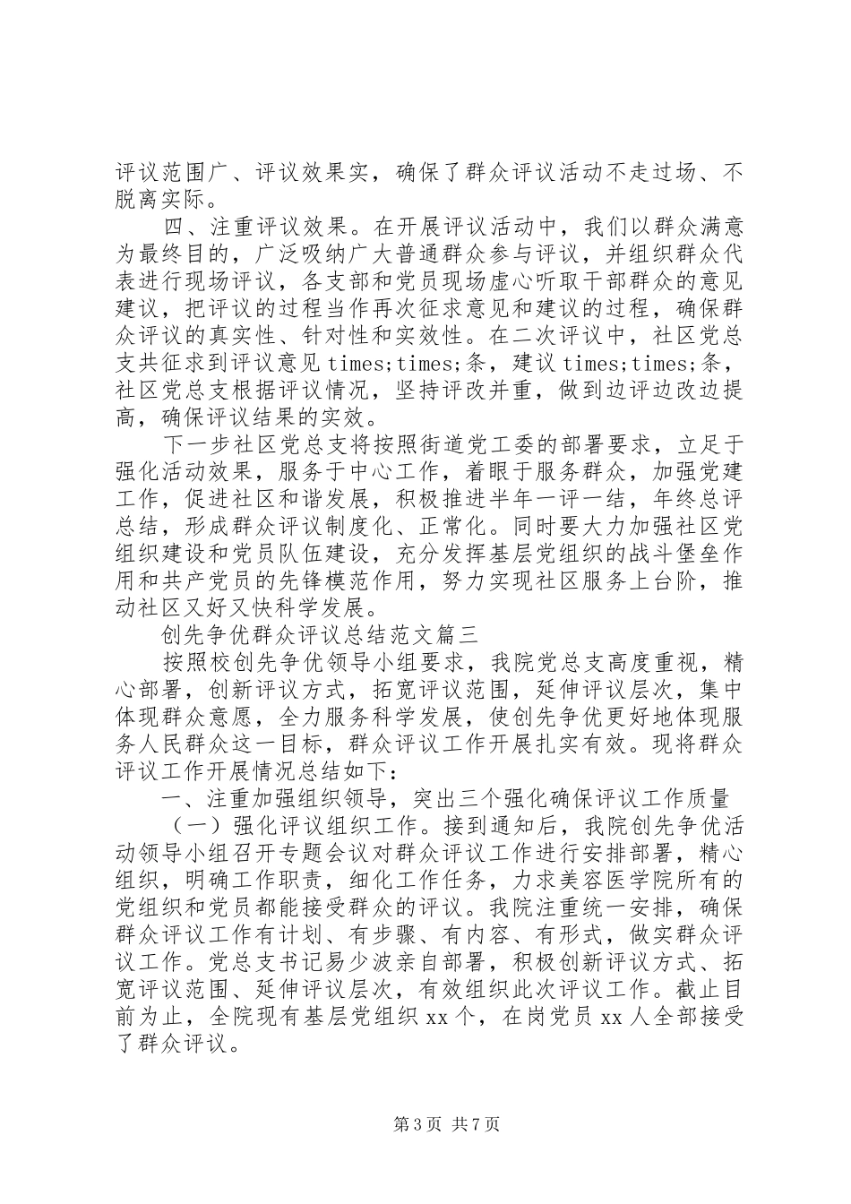 创先争优群众评议总结范文_第3页