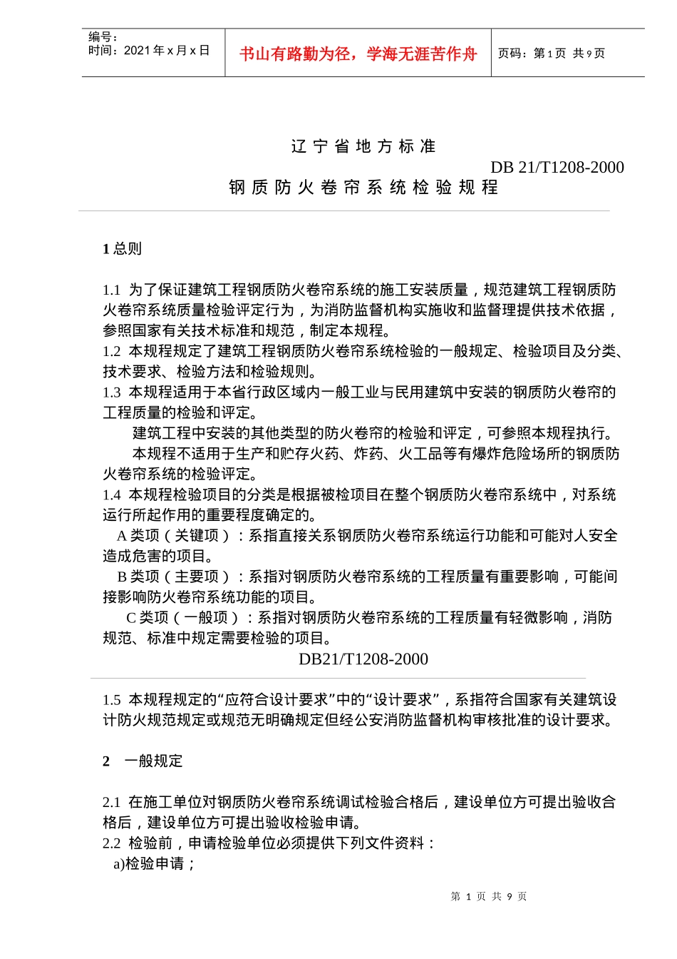 某省地方标准--钢质防火卷帘系统检验规程_第1页