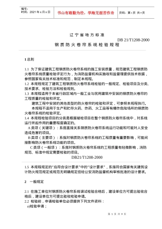 某省地方标准--钢质防火卷帘系统检验规程