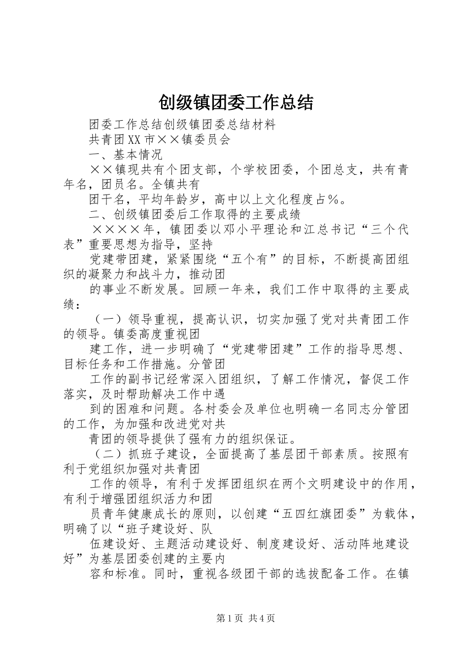 创级镇团委工作总结_第1页