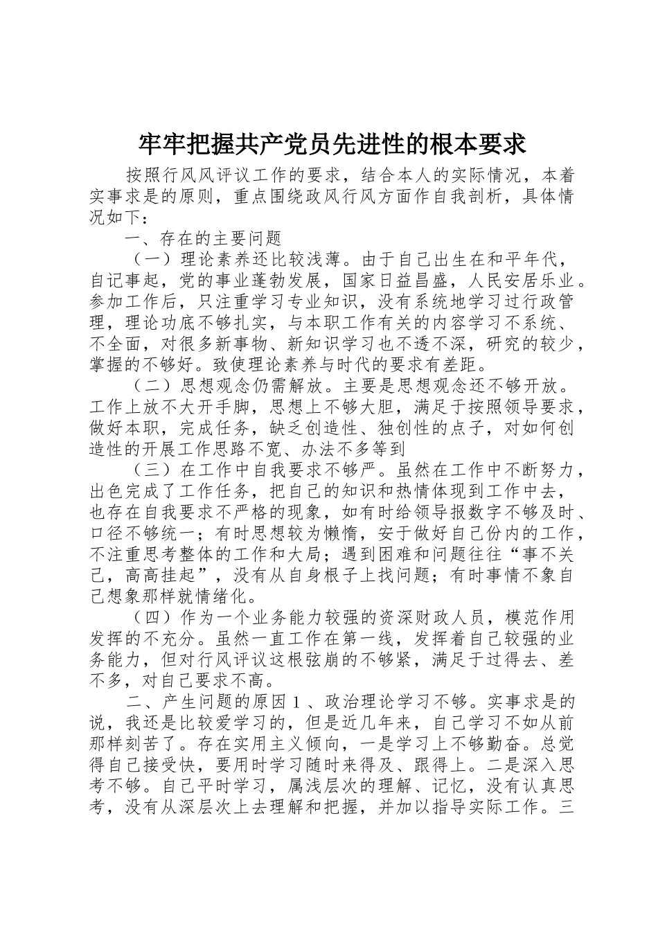 牢牢把握共产党员先进性的根本要求 (2)_第1页