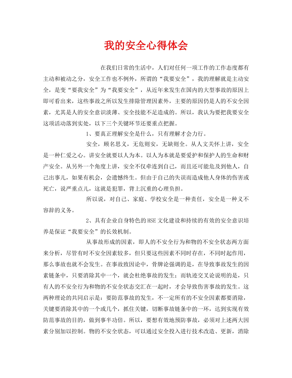 《安全管理文档》之我的安全心得体会 _第1页