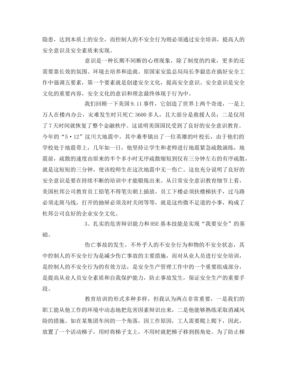 《安全管理文档》之我的安全心得体会 _第2页