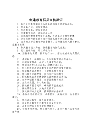 创建教育强县标语集锦
