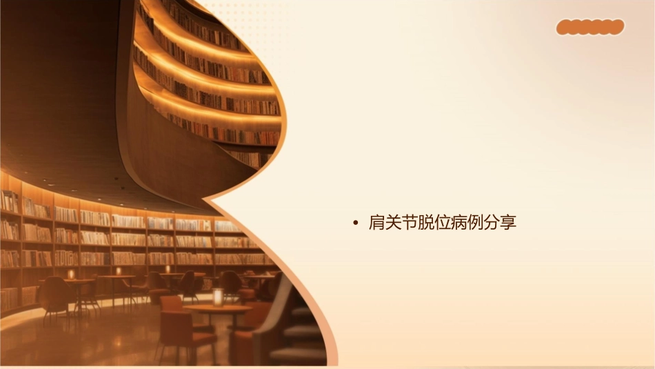 肩关节脱位图文课件_第2页