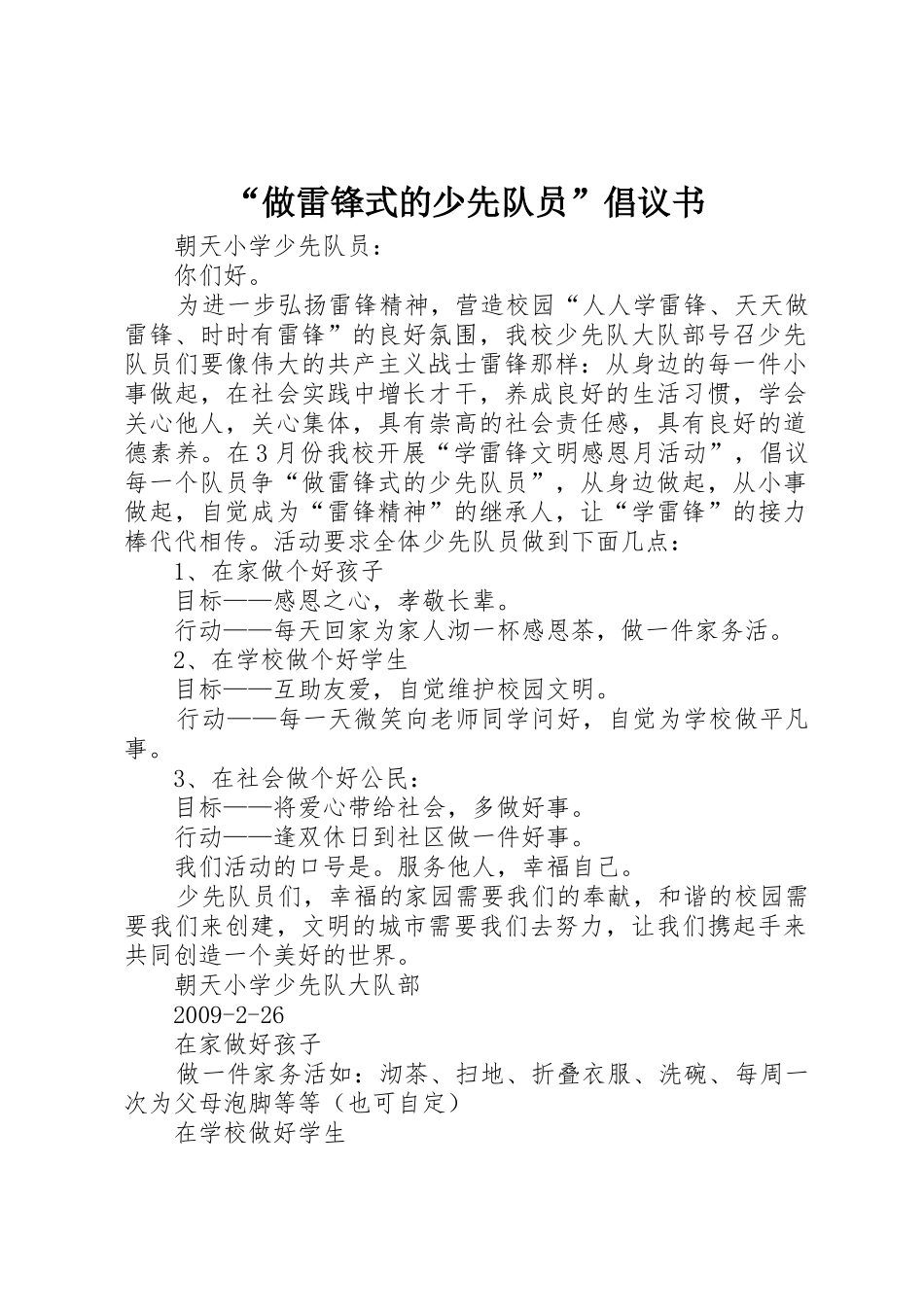 “做雷锋式的少先队员”倡议书范文_1_第1页