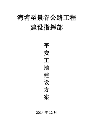 湾塘至景谷公路平安工地建设方案培训资料
