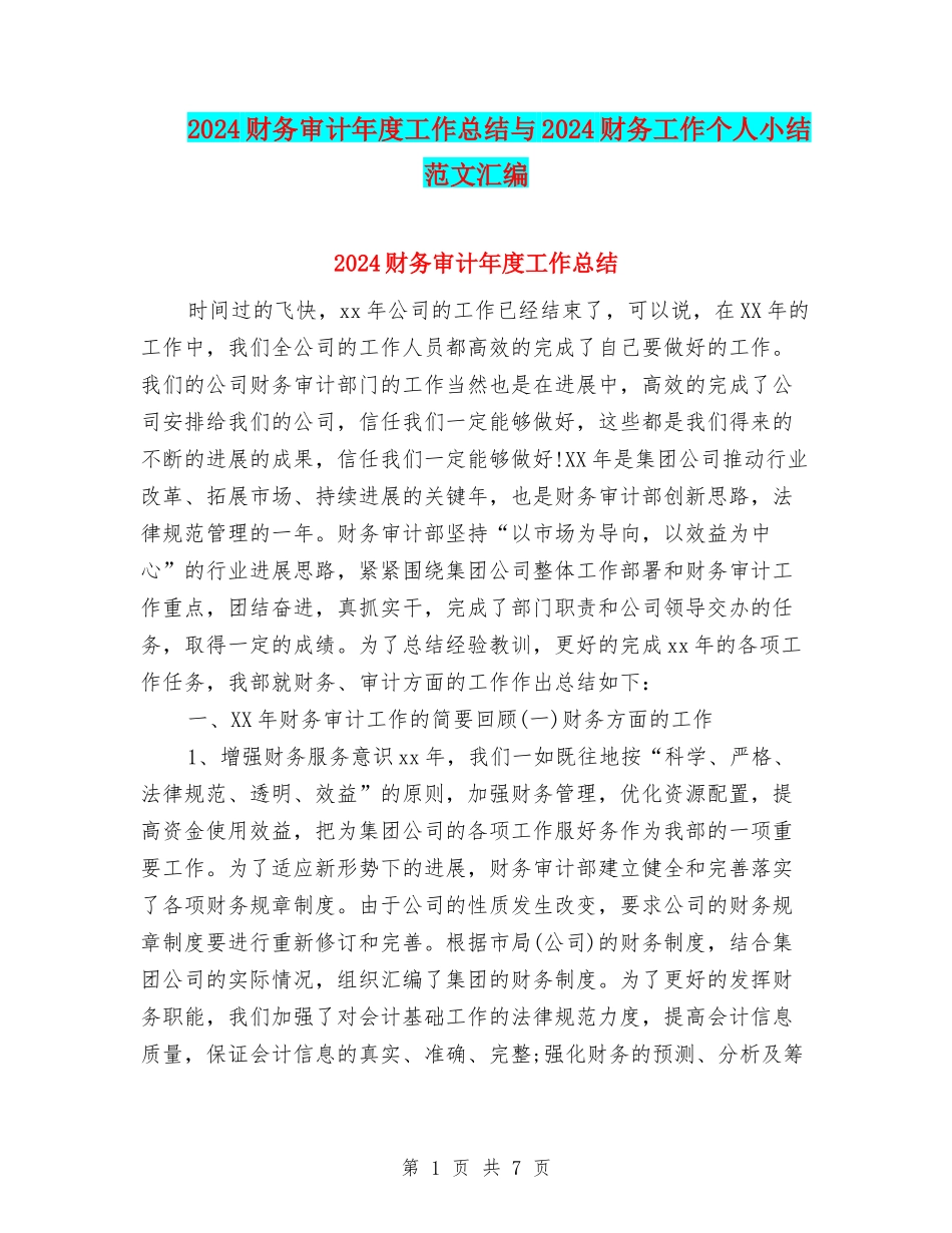 2024财务审计年度工作总结与2024财务工作个人小结范文汇编_第1页