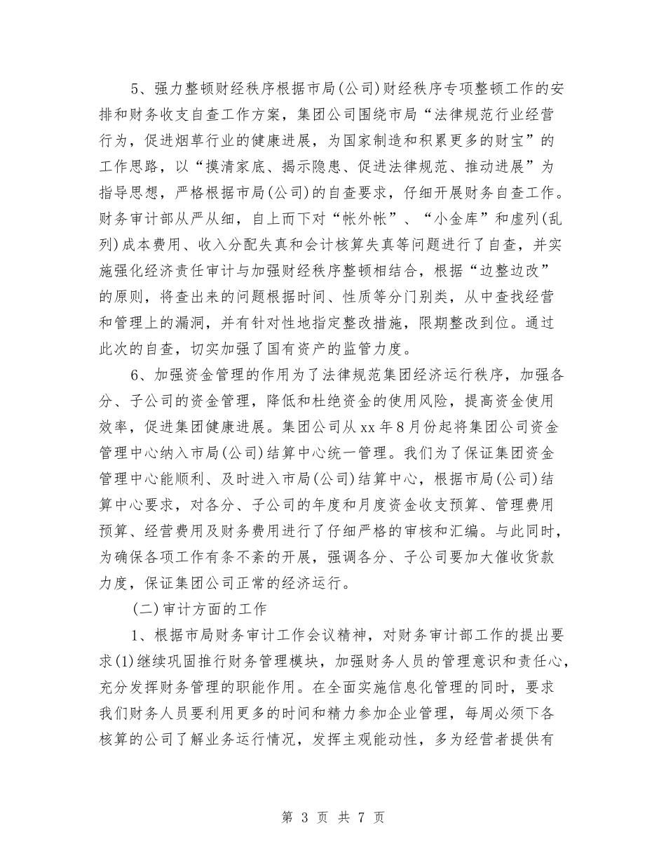 2024财务审计年度工作总结与2024财务工作个人小结范文汇编_第3页