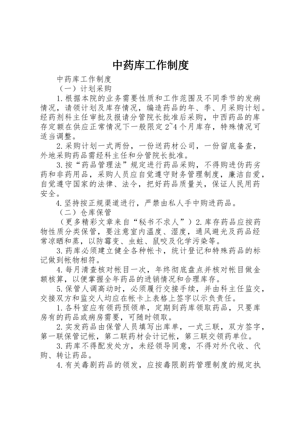 中药库工作管理规章制度_第1页