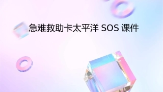 急难救助卡太平洋SOS课件