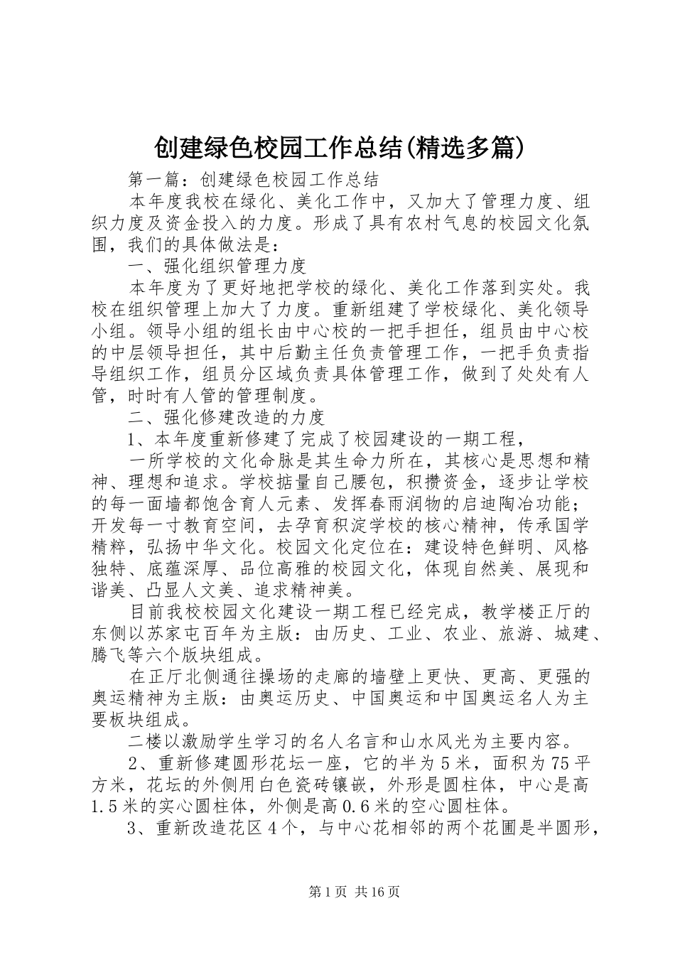 创建绿色校园工作总结(精选多篇)_第1页