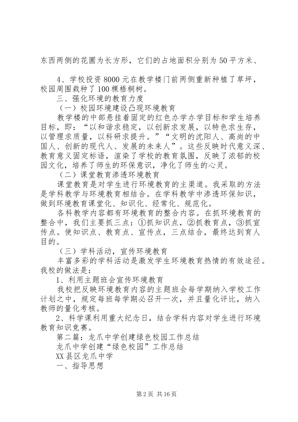 创建绿色校园工作总结(精选多篇)_第2页