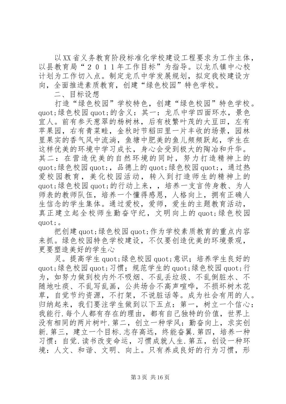 创建绿色校园工作总结(精选多篇)_第3页