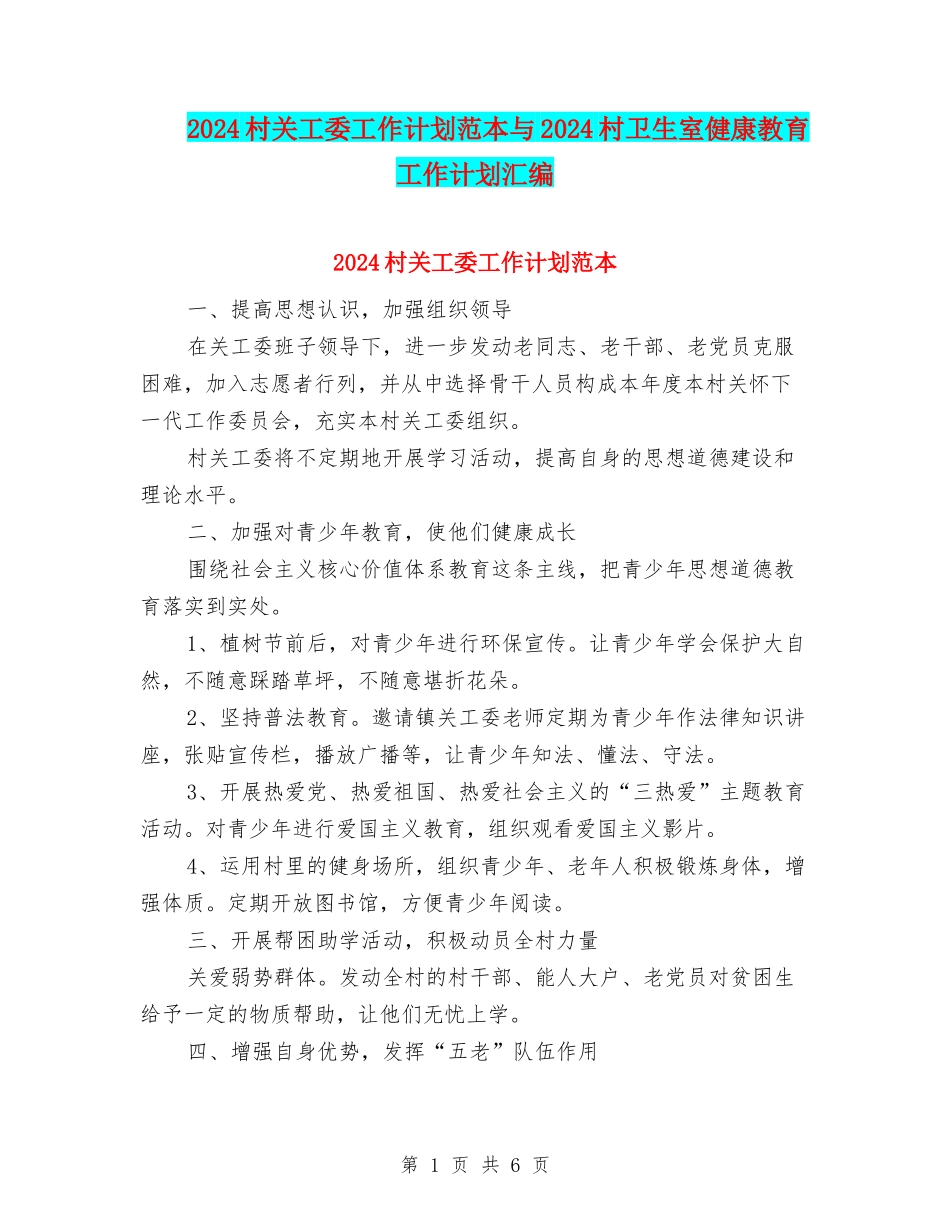 2024村关工委工作计划范本与2024村卫生室健康教育工作计划汇编_第1页