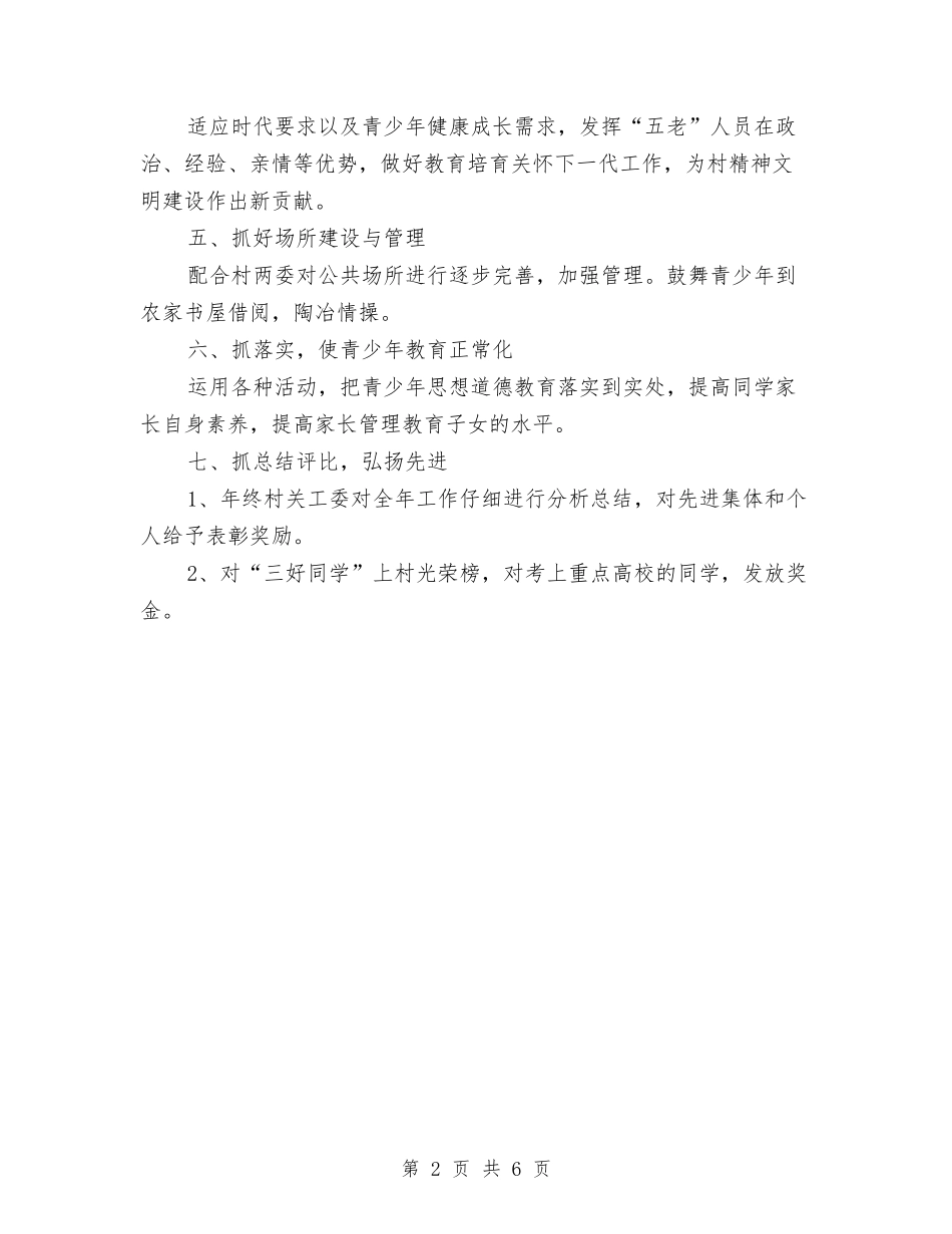 2024村关工委工作计划范本与2024村卫生室健康教育工作计划汇编_第2页
