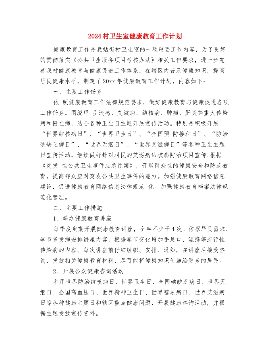 2024村关工委工作计划范本与2024村卫生室健康教育工作计划汇编_第3页