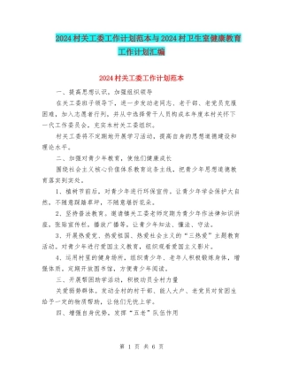 2024村关工委工作计划范本与2024村卫生室健康教育工作计划汇编