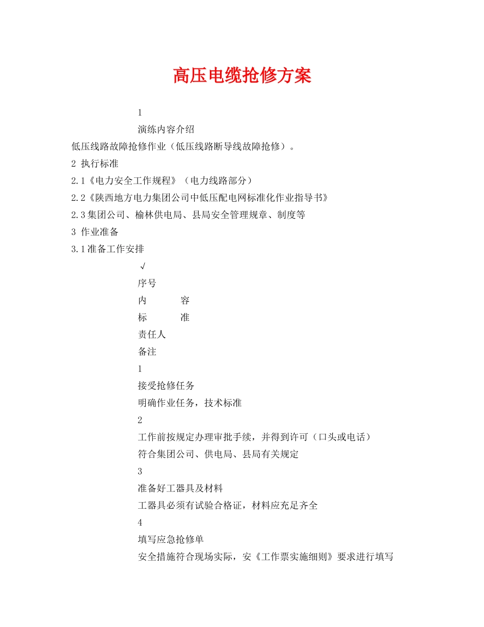 《安全管理应急预案》之高压电缆抢修方案 _第1页