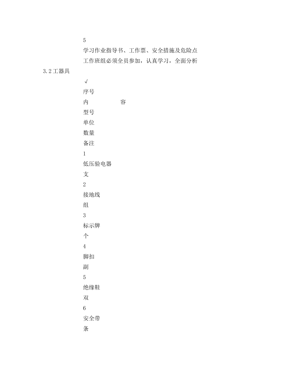 《安全管理应急预案》之高压电缆抢修方案 _第2页