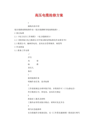 《安全管理应急预案》之高压电缆抢修方案 