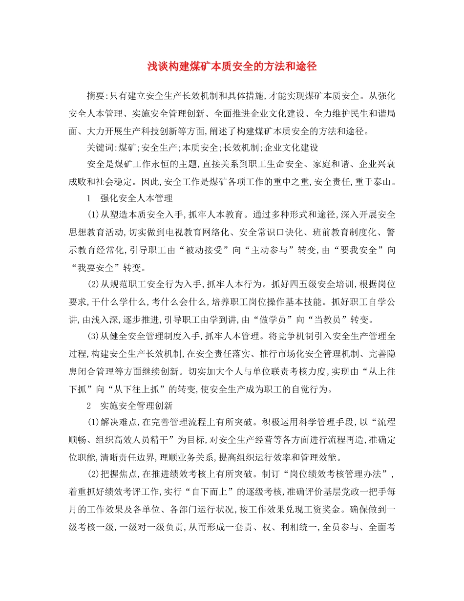 《安全文化》之浅谈构建煤矿本质安全的方法和途径 _第1页