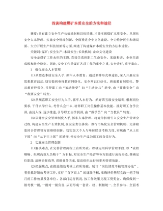 《安全文化》之浅谈构建煤矿本质安全的方法和途径 