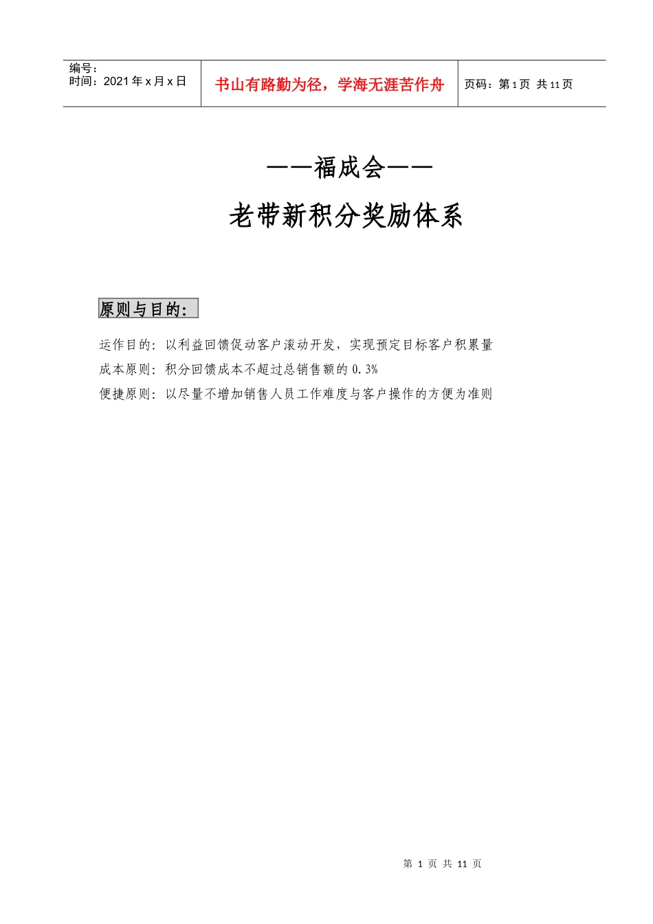 福成会—老带新积分奖励体系1_第1页