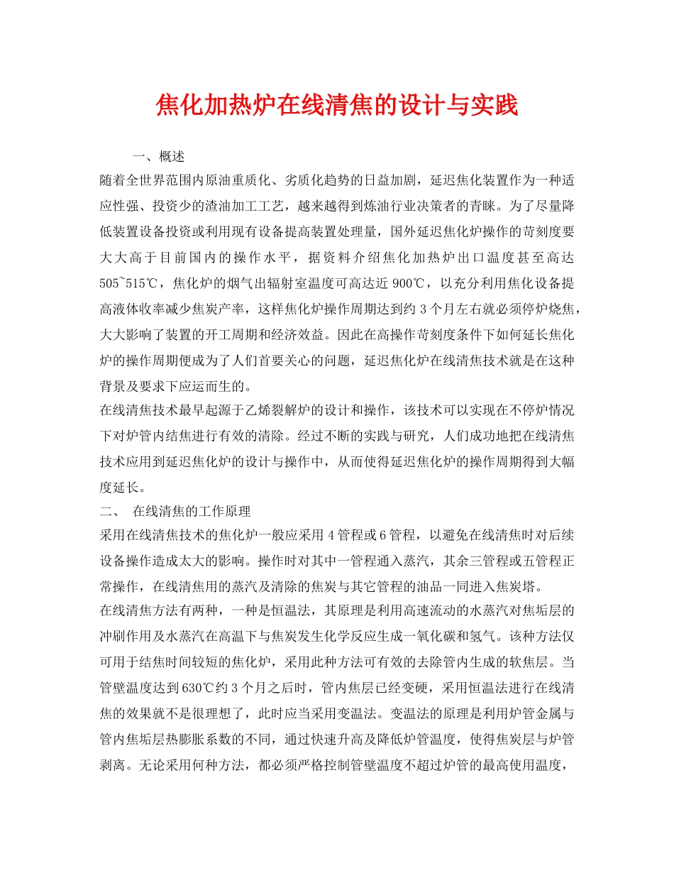 《安全技术》之焦化加热炉在线清焦的设计与实践 _第1页