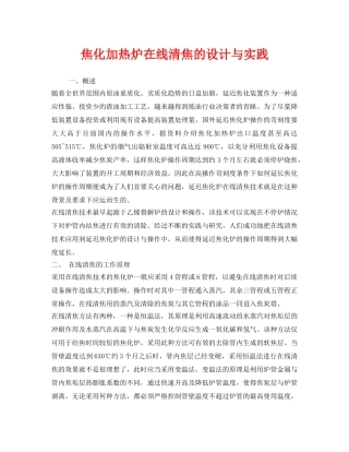 《安全技术》之焦化加热炉在线清焦的设计与实践 