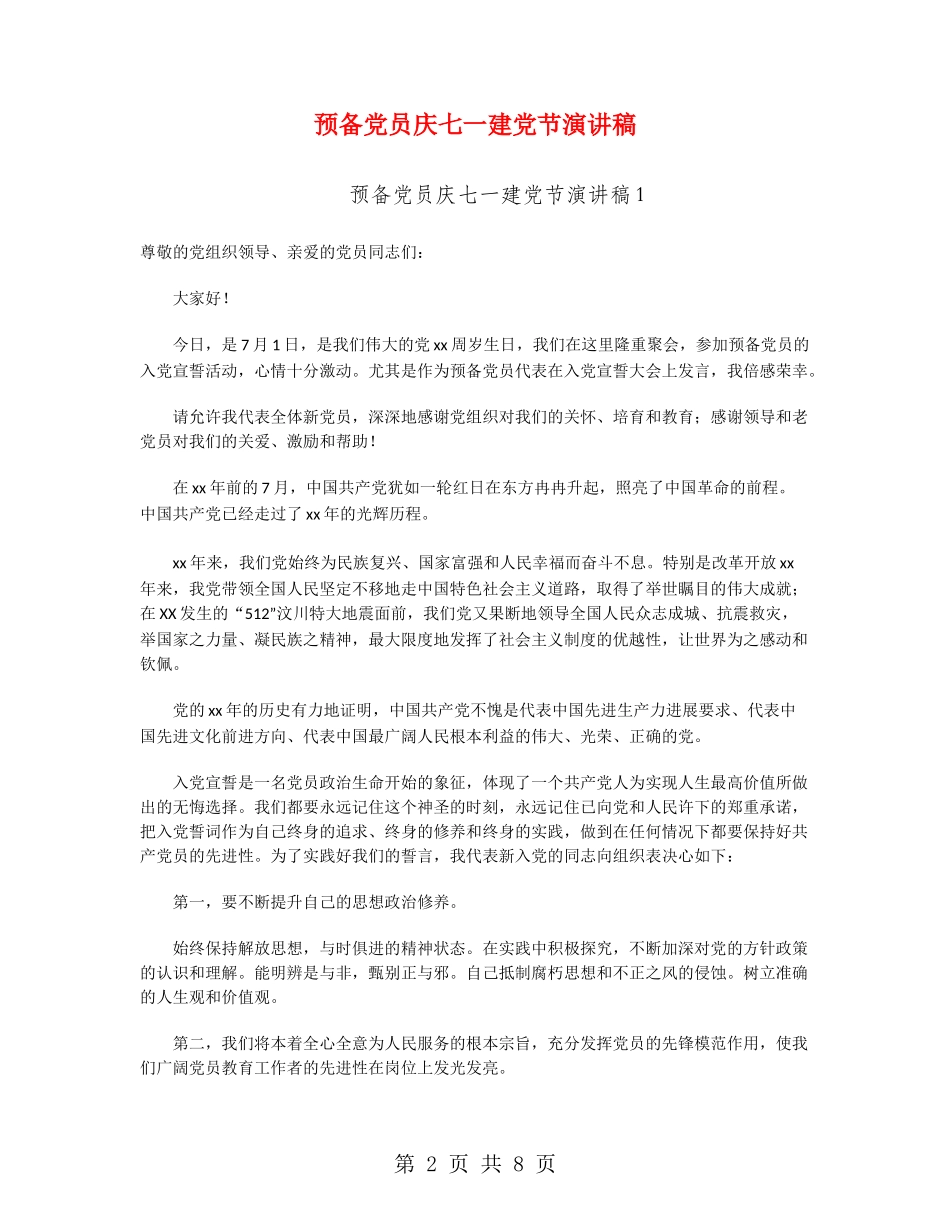 预备党员庆七一建党节演讲稿_第2页
