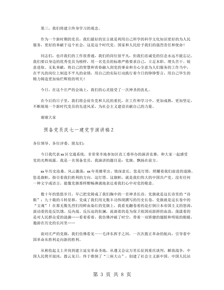 预备党员庆七一建党节演讲稿_第3页