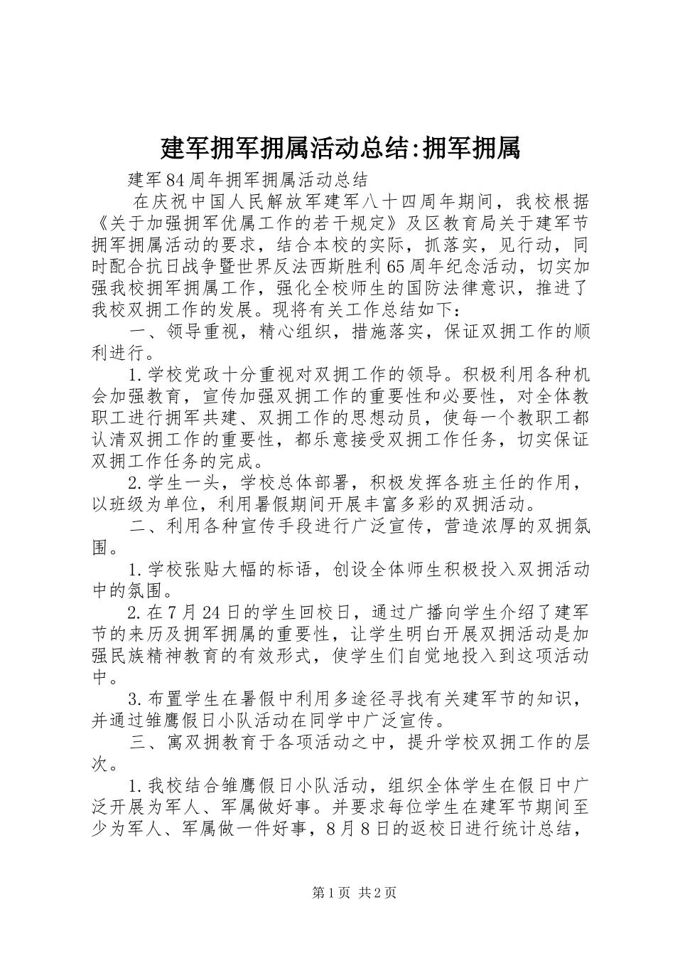 建军拥军拥属活动总结-拥军拥属_第1页