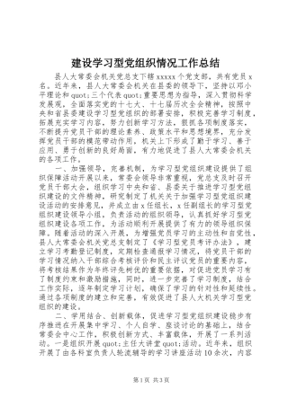 建设学习型党组织情况工作总结