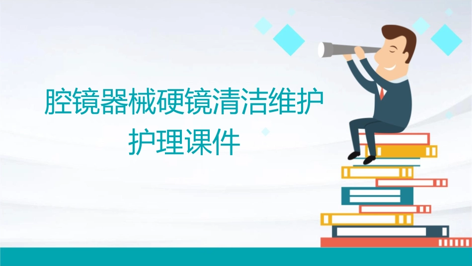 腔镜器械硬镜清洁维护护理课件_第1页