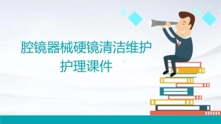 腔镜器械硬镜清洁维护护理课件
