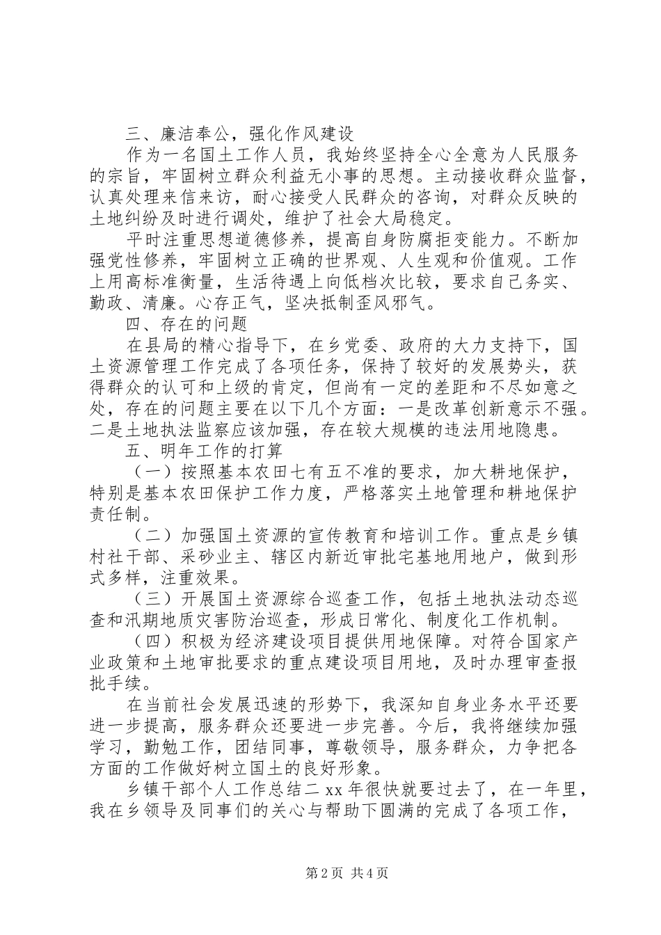 关于乡镇干部个人工作总结_第2页