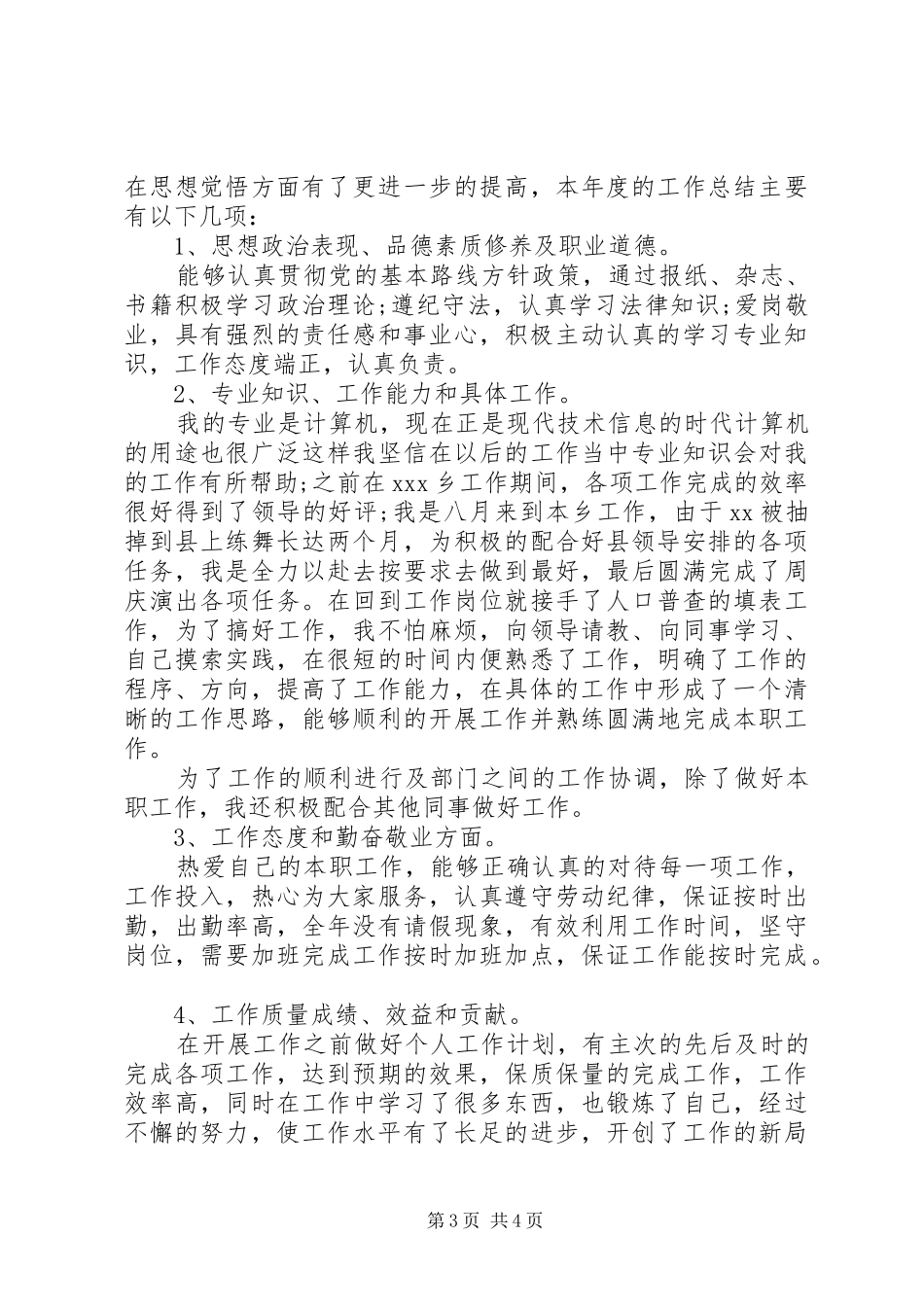 关于乡镇干部个人工作总结_第3页